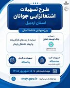 آغاز ثبت‌نام تسهیلات اشتغال‌زایی جوانان اردبیل با سقف ۲ میلیارد تومان