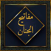 مفاتیح‌الجنان چراغی از خانه‌ها تا آستان‌های مقدس در شبکه قرآن