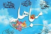 اسامی علمایی که ماجرای مباهله را نقل کرده اند + سند