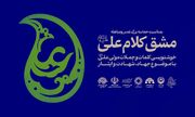 «مشقِ کلام علی علیه السلام »؛ هم‌نوایی هنر خوشنویسی با حماسه غدیر و مباهله در قزوین