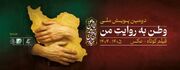 برگزاری آیین پایانی دومین پویش فیلم‌سازی «وطن به روایت من»