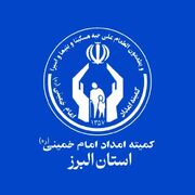 خدمت بیش از ۱۷۶هزار سپرده‌گذار نیکوکار البرزی به نیازمندان