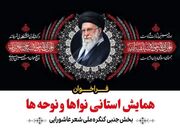 فراخوان همایش استانی «نواها و نوحه‌ها» در استان مرکزی منتشر شد