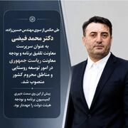 انتصاب محمد فیضی به عنوان سرپرست معاونت تلفیق برنامه و بودجه معاونت توسعه روستایی و مناطق محروم کشور