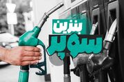 رشد قیمت بنزین سوپر در چهاردهمین عرضه بورس انرژی