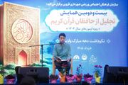 همایش تجلیل از حافظان قرآنی شهر قزوین برگزار شد