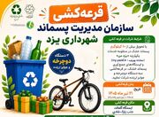 پسماند خشک تحویل دهید؛ دوچرخه جایزه بگیرید
