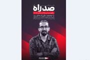 کارگاه آموزشی «صد راه» جشنواره فیلم ۱۰۰ در قزوین برگزار می‌شود