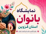 افتتاح نمایشگاه توانمندی‌های بانوان در نمایشگاه بین‌المللی قزوین