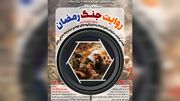 مسابقه عکاسی «روایت جنگ رمضان» تمدید شد