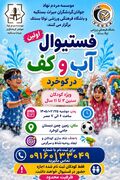 فستیوال آب و کف برای کودکان در شهرستان بستک برگزار می‌شود