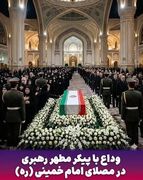 برگزاری مراسم وداع با پیکر مطهر شهید حضرت آیت‌الله‌العظمی خامنه‌ای‌ در مصلای امام خمینی (قدّس‌سرّه) تهران