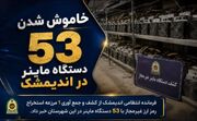 کشف مرزعه استخراج رمز ارز غیرمجاز در اندیمشک