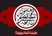 محرم امسال هیئت کجا برویم؟