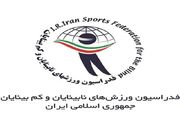 رونمایی از نامزدهای ریاست فدراسیون نابینایان و کم‌بینایان