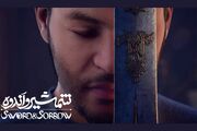 «شمشیر و اندوه» از ۲۷ خرداد ماه اکران می‌شود