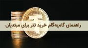 خرید USDT آسان‌تر از همیشه | راهنمای گام‌به‌گام برای مبتدیان