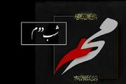 اعمال مخصوص شب دوم محرم الحرام