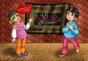 حال و هوای محرم در برنامه‌های شبکه کودک