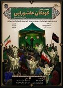 چهارمین گردهم‌آیی کودکان عاشورایی در گیلان برگزار‌می‌شود