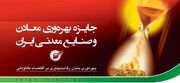 صندوق بیمه سرمایه‌گذاری فعالیت‌های معدنی با کسب چهار ستاره جایزه ملی بهره‌وری، در زمره سازمان‌های پیشرو کشور قرار گرفت
