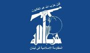 عقب نشینی رژیم صهیونیستی در مقابل مقاومت حزب الله