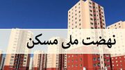 وام ۲۰۰ میلیون تومانی قرض‌الحسنه برای متقاضیان نهضت ملی مسکن