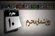 مهمترین وقایع روز دهم محرم چیست؟