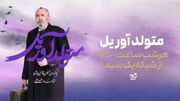 پخش سریال «متولد آوریل» هر شب از شبکه یک