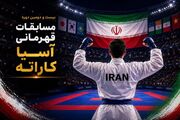 مبارزه ۴۱۱ کاراته کا در رقابت‌های قهرمانی آسیا