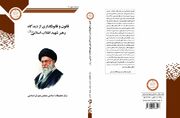 قانون و قانونگذاری از دیدگاه رهبر شهید انقلاب اسلامی