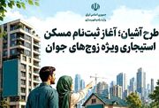 نام نویسی طرح مسکن استیجاری زوج‌های جوان در گیلان