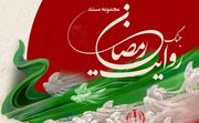 روایت جنگ رمضان از اول محرم در شبکه تهران بر روی آنتن می‌رود