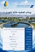 عرضه پساب تصفیه‌خانه‌های فاضلاب البرز در بورس انرژی ایران