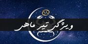 خصوصیات کلی متولدین تیر ماه را بشناسید
