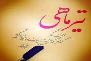 معروفترین درگذشتگان ایرانی تیر ماهی را بشناسید
