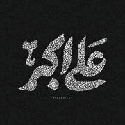روایتی زیبا از غوغای یک جوان در صحرای کربلا