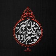 علی اکبر اولین شهید بنی هاشم در کربلا
