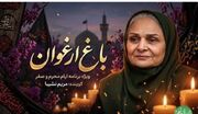 عطر محرم در رادیو ایران؛ همراهی مریم نشیبا با سوگواران حسینی در «باغ ارغوان»
