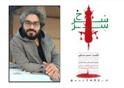 «سِرّسُرخ» در کارگاه نمایش تئاترشهر به صحنه می‌رود