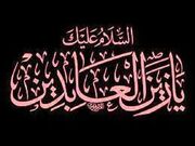 امام سجاد (ع) از کربلا تا شهادت+اسناد دقیق