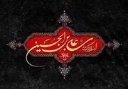 مواضع امام سجاد (ع) پس از واقعه کربلا چه بود؟