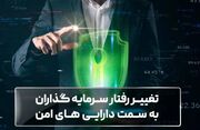 تغییر رفتار سرمایه‌ گذاران به سمت دارایی‌ های امن