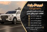 اورجینال پارت مرجع اصلی واردات و فروش قطعات یدکی خودروهای چینی
