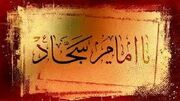 نظر بزرگان اهل سنت درباره مقام امام سجاد (ع)