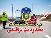 اعمال محدودیت‌های ترافیکی در محورهای مواصلاتی گیلان همزمان با ایام تاسوعا و عاشورای حسینی