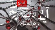 برگزاری رویداد «اشک و آیینه» در برج آزادی