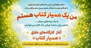 آغاز کارگاه‌های خلاق «همیار کتاب» در خانه فرهنگ محمدیه