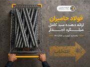فولاد حامیران؛ ارائه‌دهنده سبد کامل میلگرد آجدار با ضمانت کیفیت و اصالت کالا