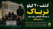 کشف ۲۰ کیلوگرم تریاک و دستگیری قاچاقچی حرفه‌ای در اندیمشک